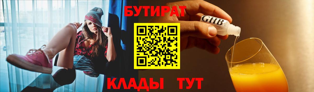 Бутират Butirat Комсомольск-на-Амуре